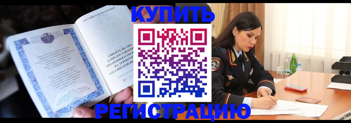 временная регистрация в квартире в Лобне