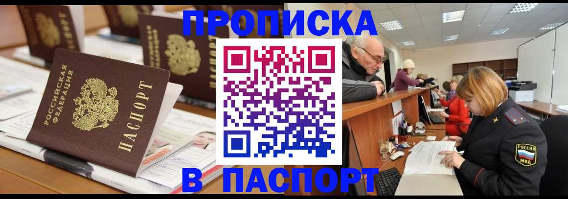 купить прописку в Лобне